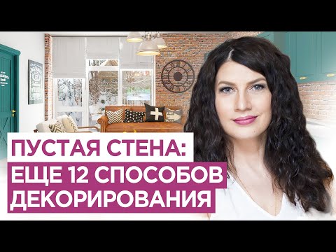 Еще 12 решений для декора стен.  Чем украсить пустую стену. Дизайн интерьера.