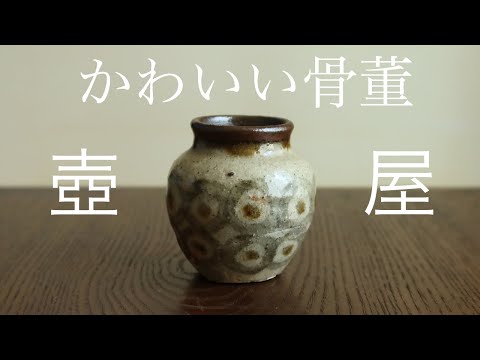 N「民藝」 沖縄 壺屋焼 水滴 希少品 骨董 収集品 壺屋焼の魂、守り継ぐ 陶器事業協同組合設立50周年 壺屋焼物
