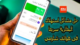 حل مشكلة إستهلاك البطارية سريعا فى هواتف شاومي || أربع خطوات تكفي