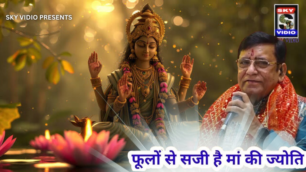 Harbans Lal Bansi Ji आज फूलों मैं जगी है ज्योति Mata Rani Bhent भक्ति भजन SKYVIDIO