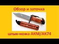 Обзор и заточка штык-ножа АК-74 (изделие 6х4)