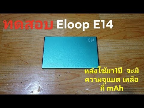 Eloop E14 ทดสอบ ความจุแบต  หลังใช้งาน1ปี จะมีความจุแบตเหลือกี่ mAh