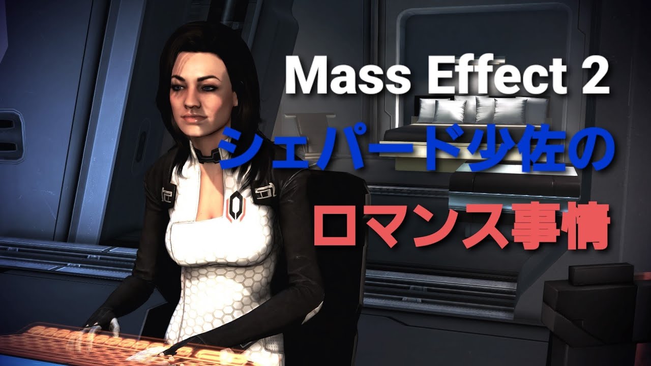 Mass Effect 2] Legendary Edition シェパード少佐のロマンス事情