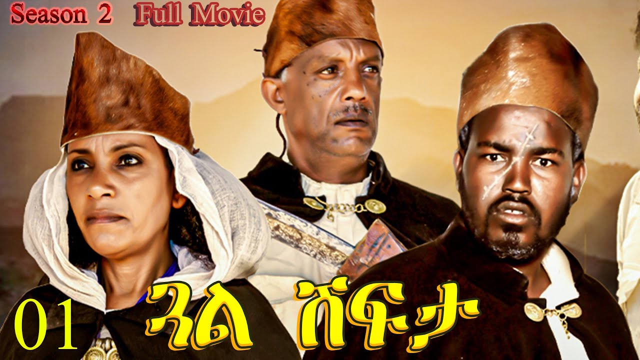 Gual Shfta  - ጓል ሽፍታ  - Best Eritrean Movie - Part 1  - Full Movie - Season 02