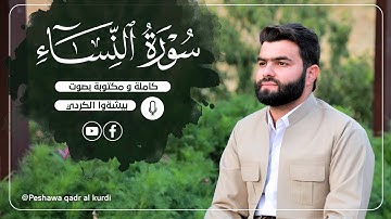 سورة  النساء كاملة و مكتوبة بصوت بيشةوا قادر الكردي -Full Surah An-Nisa  Peshawa Kurdi