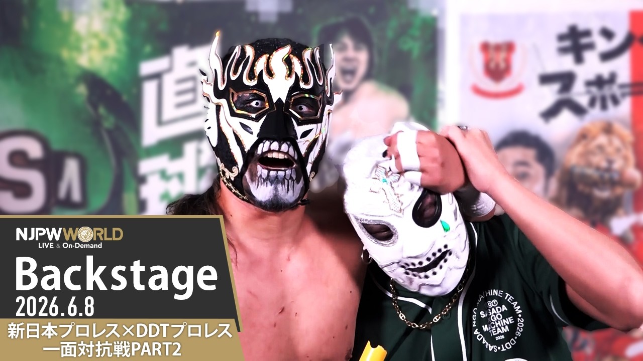 一面対抗戦 1st Match Backstage 6/8/26 | 新日本プロレス×DDTプロレス 