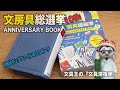 ■文房具総選挙 10th Anniversary Book (ワン・パブリッシングムック)■付録は歴代最多入賞のキングジムとコラボのキングファイルスタンドポーチ【文具王の文具深夜便】