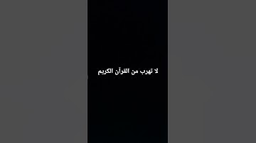 لا تهرب من القرآن الكريم