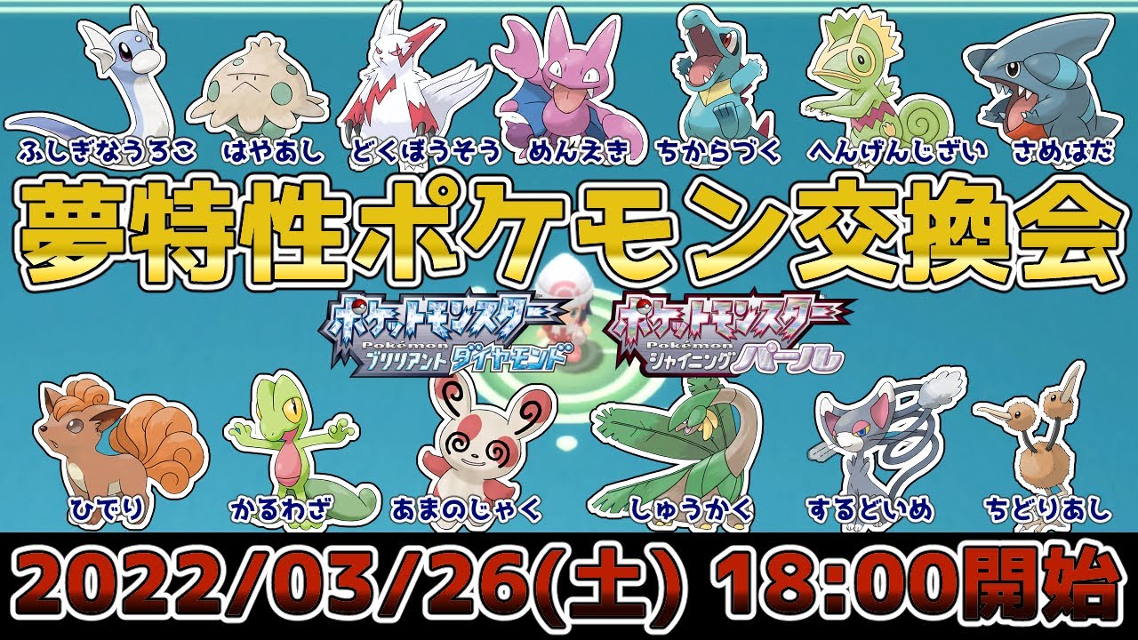 ポケモン限定配布 夢特性ポケモン交換会 誰でも参加可能 ポケモンbdsp Youtube