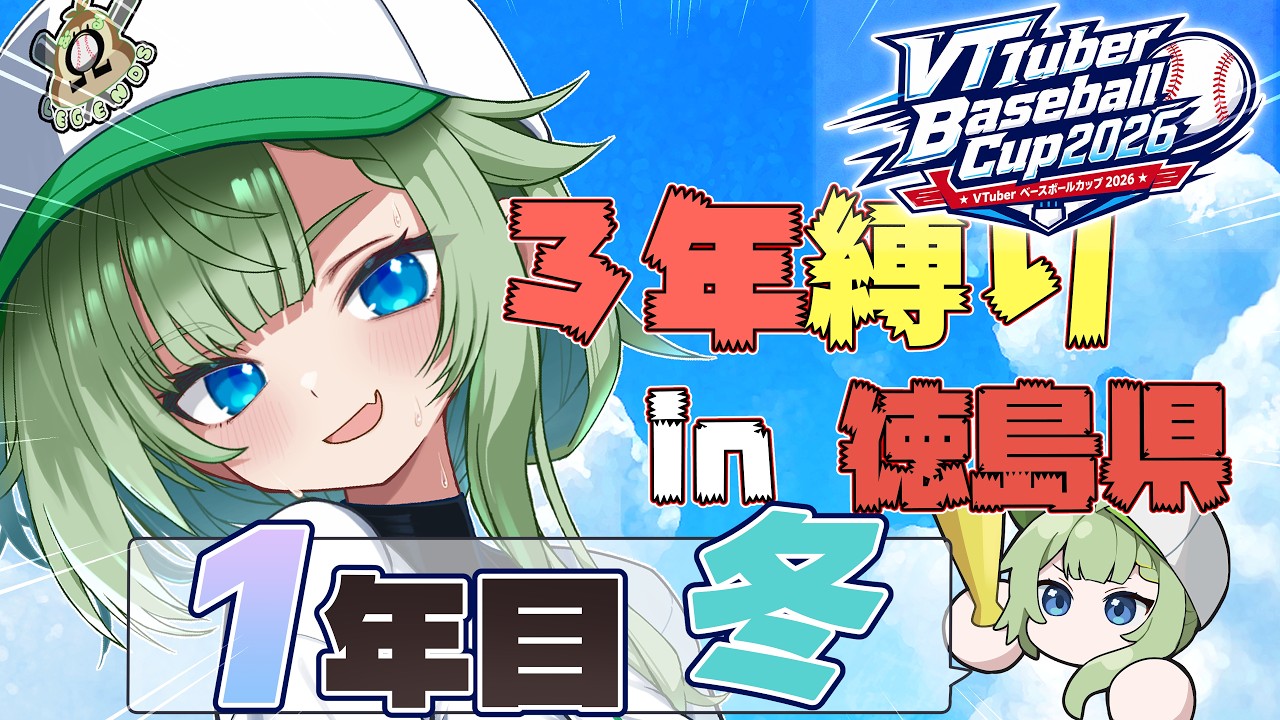 【#パワプロ2026 】#VBC2026　春甲子園＆入学式（予定）！旋風を巻き起こせ！1年目春甲子園～ 【風草なる/新人Vtuber】