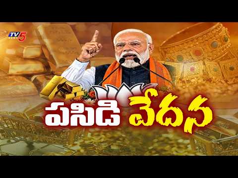PM Modi 'Don't Buy Gold - India Jewellers and Goldsmith Federation Anxiety | TV5 News - TV5NEWS