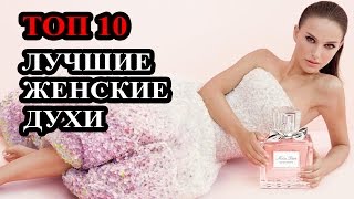 Топ 10 Самые лучшие и популярные женские духи 2015. Женский парфюм(Как и наша одежда, парфюм женский является обязательной частью жизни. Он в большей степени подчеркивает..., 2016-03-06T20:35:21.000Z)