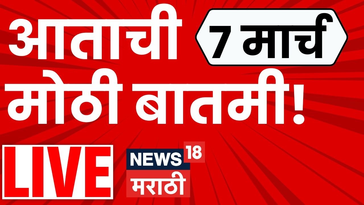 Maharashtra Politics LIVE 🔴| 7 March | Iran Israel Conflict | Rohit Pawar | Ajit Pawar Death News