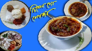 CHICKEN DO PYAZA | PALTRY MURGA GRAVEY CHICKEN DOPIAZA| HOW TO MAKE CHIKEN DO PYAZA (BENGALI)