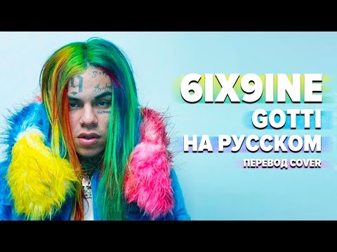 О ЧЕМ ЧИТАЕТ TEKASHI (6IX9INE) - GOTTI? ПЕРЕВОД НА РУССКОМ