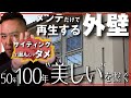 【外壁】サイディング、ガルバ、吹付け塗装、他‥メンテナンスで再生するのは「コレ」だけ。新築、注文建築、DIY、リフォームを検討中の方必見