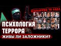 Аркадий Мил-Ман | Йорам Швейцер: Психология террора. Живы ли заложники?