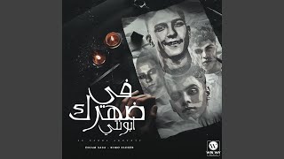 في ظهرك ابونتي - اسمعها