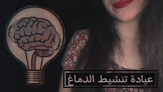 Arabic ASMR • Brain fitness clinic (part 2) • عيادة تتشيط الدماغ (الجزء الثاني)