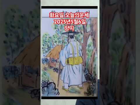 <strong>양띠</strong> 오늘의운세 2025년5월6일 운세 #운세 #오늘의운세 #양띠운세