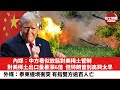 晨早直播 內媒 中方看似放鬆對美稀土管制 對美稀土出口量暴漲6倍 但特朗普別高興太早 外媒 泰柬邊境衝突 有指雙方逾百人亡 25年7月26日 晨早直播 內媒 中方看似放鬆對美稀土管制 對美稀土出口量暴漲6倍 但特朗普別高興太早 外媒 泰柬邊境衝突 有指雙方逾百人亡 25年7月26日
