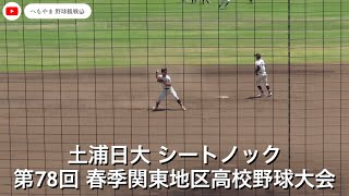 土浦日大 シートノック