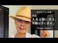 #58 移住先で夫が急逝/70代、人生は顔に出る、年齢は手に出る…/晩酌にはひと手間加えた鯛のお刺身/ランチは満足度100％のカツ丼