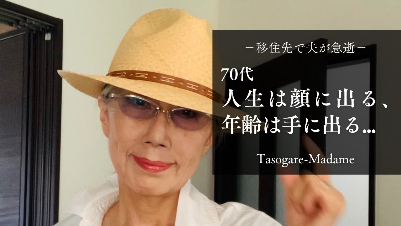 #58 移住先で夫が急逝/70代、人生は顔に出る、年齢は手に出る…/晩酌にはひと手間加えた鯛のお刺身/ランチは満足度100％のカツ丼