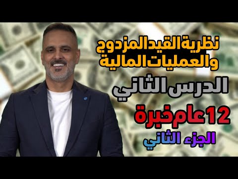 عامر الجرابعة الدرس الثاني نظرية القيد المزدوج و العمليات المالية ج2 1080