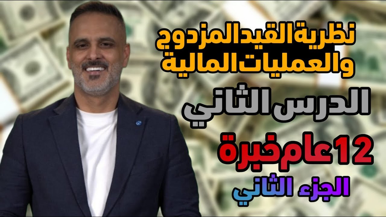 عامر الجرابعة    الدرس الثاني   نظرية القيد المزدوج و العمليات المالية ج2 1080p