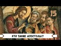 15 - КТО ТАКИЕ АПОСТОЛЫ?