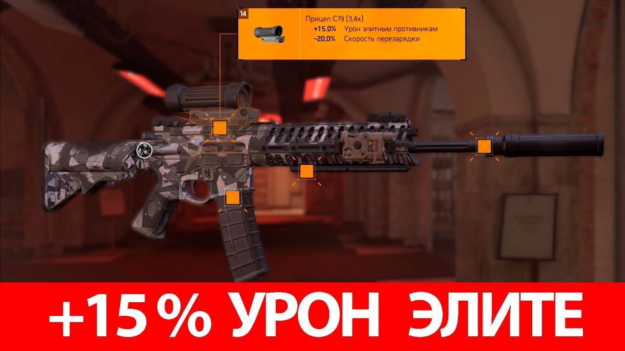 [ The DIVISION 2 ] Как получить прицел на 15% урона по элите