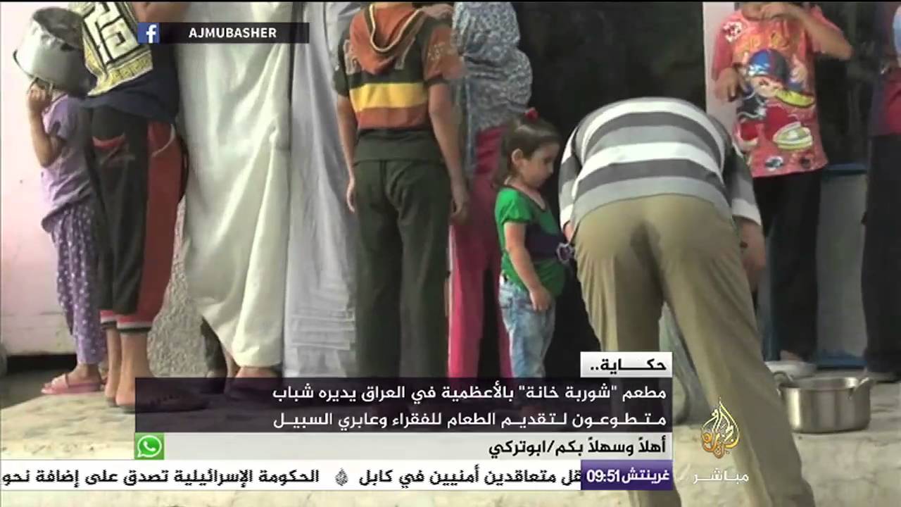 مطعم " شوربة خانة " بالأعظمية في العراق يديرة شباب متطوعون لتقديم الطعام للفقراء وعابري السبيل
