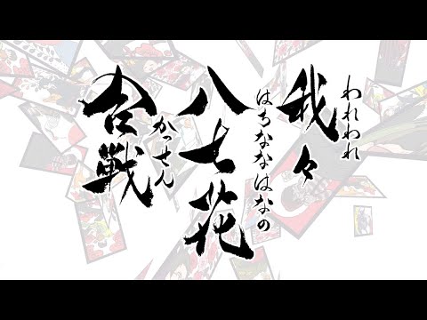 【w.r.w.r.d】我々八七花合戦【手描きMAD】