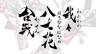 【w.r.w.r.d】我々八七花合戦【手描きMAD】
