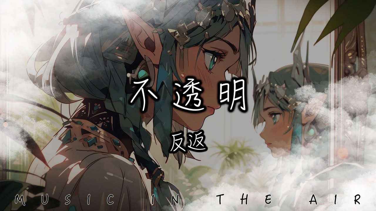 反返 - 不透明『念頭像柳絮一樣地飛來飛去』【動態歌詞】 - YouTube