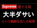 「Supreme着てる奴、大半ダサい」という動画を出した結果