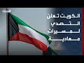 الكويت تعلن التصدي لهجمات صاروخية ومسيّرات معادية