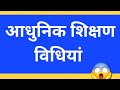 Uptet CDP प्रमुख शिक्षण विधियां | CTET CDP #uptet2026 #education #ctet2026