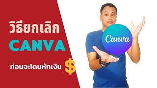 ยกเลิก canva pro ก่อนจะโดนหักเงิน | รุ่นทดลองใช้และรุ่นอื่นๆ - YouTube ยกเลิก Canva Pro ก่อนจะโดนหักเงิน | รุ่นทดลองใช้และรุ่นอื่นๆ - Youtube