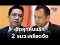 คืนแรกในคุกของ 8 อดีตแกนนำ กปปส. "ณัฏฐพล-พุทธิพงษ์" เครียดมาก : Matichon TV