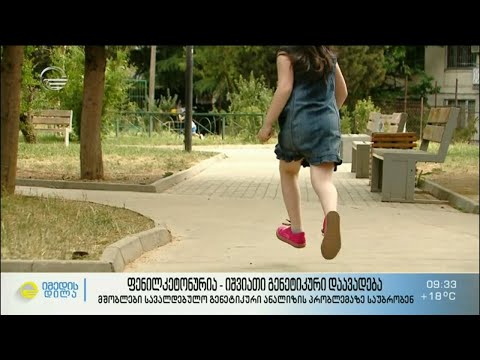 ფენილკეტონურია - იშვიათი გენეტიკური დაავადება