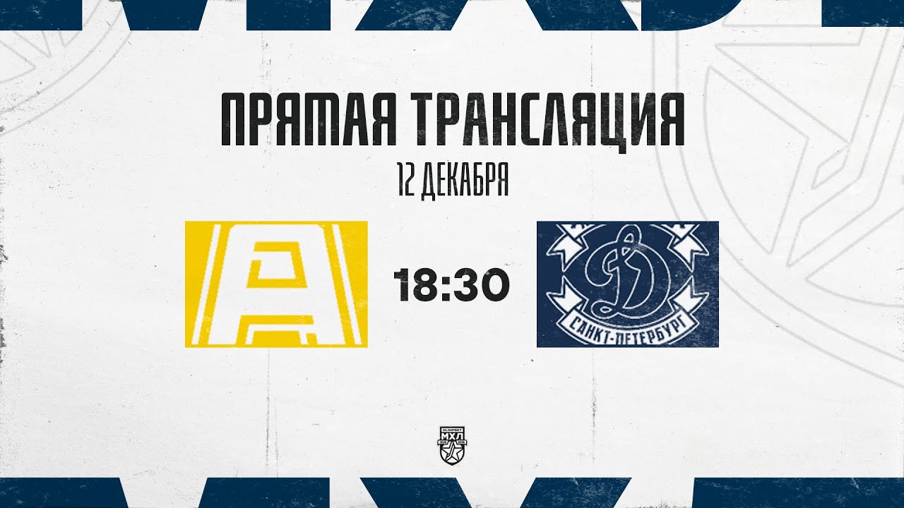 12.12.2025. «Алмаз»  – МХК «Динамо» СПб | (OLIMPBET МХЛ 25/26) – Прямая трансляция