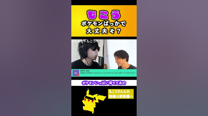「もこうさんポケモンばっかり育てて大丈夫？」#shorts #ひろゆき