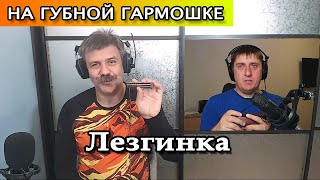 Лезгинка на губной гармошке