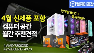 2023년 4월 특가PC 컴퓨터 월간견적 추천 | RTX4070,7800X3D 출시 (댓글이벤트 진행중)