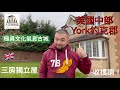 🏍️🌬️【自住屋仔收樓】🥂 成功 done deal 個案！英國中部 York 約克郡 🔥 3 房獨立屋