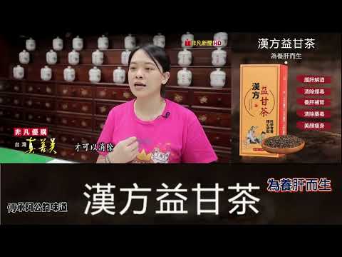 臺灣【真善美】媒體獨家報道，養肝必備