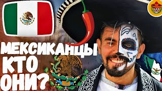 КТО ТАКИЕ МЕКСИКАНЦЫ?! ПРОИСХОЖДЕНИЕ НАРОДА!