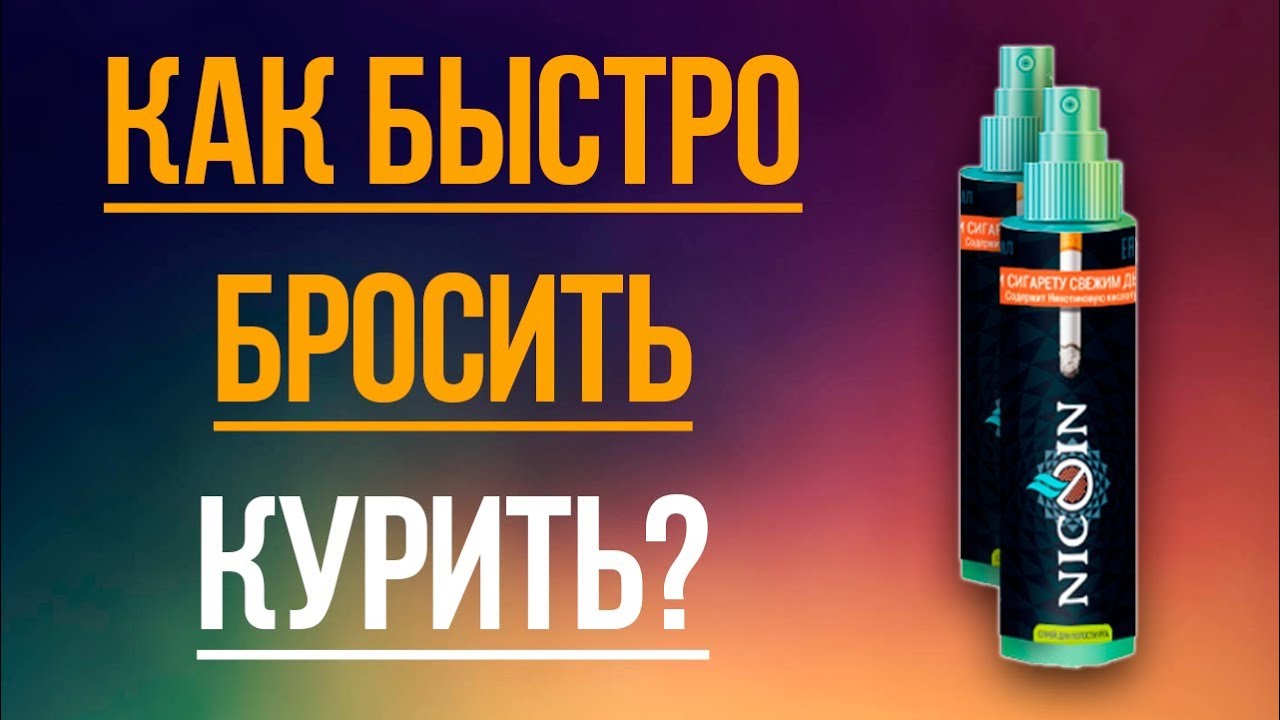 Спрей NICOIN или как бросить курить быстро - 100% эффективность!